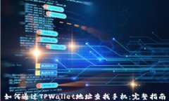 如何通过TPWallet地址查找手