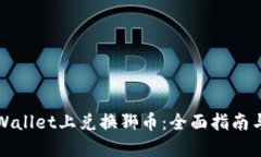 如何在TPWallet上兑换狮币：