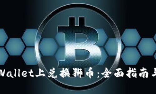 如何在TPWallet上兑换狮币：全面指南与实用技巧