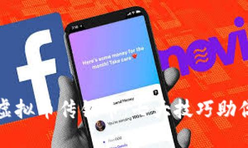 如何辨别虚拟币传销币：七大技巧助你安全投资