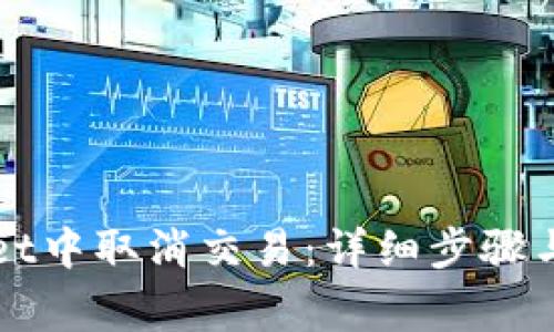 如何在TPWallet中取消交易：详细步骤与常见问题解答