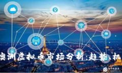 2023年澳洲虚拟币市场分析