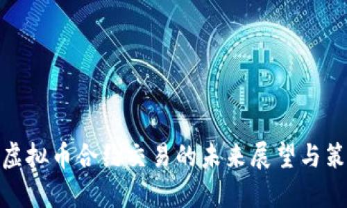 924后虚拟币合约交易的未来展望与策略分析