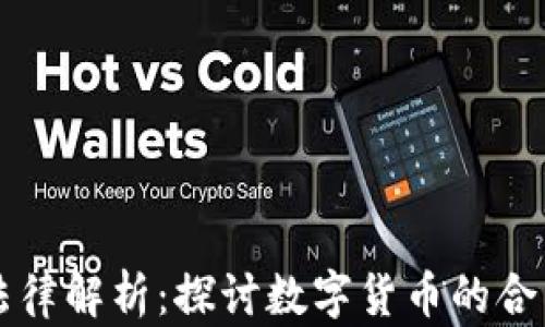 
虚拟币价值的法律解析：探讨数字货币的合法性与监管挑战