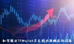   如何解决TPWallet不支持大