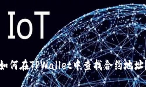 如何在TPWallet中查找合约地址?