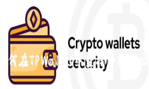如何在TPWallet中查找合约地址？