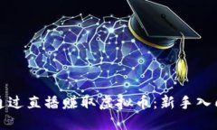 如何通过直播赚取虚拟币