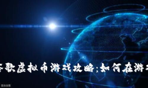 2023年谷歌虚拟币游戏攻略：如何在游戏中盈利？