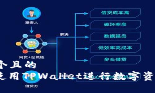 思考一个且的  
: 如何使用TPWallet进行数字资产管理？