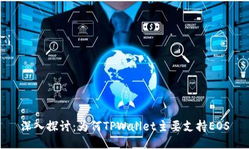 深入探讨：为何TPWallet主要支持EOS