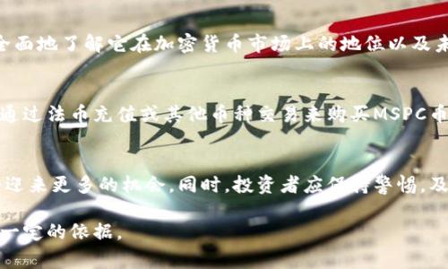 是的，MSPC币是一种虚拟币，通常用于区块链技术和加密货币领域。在了解MSPC币之前，首先需要理解虚拟币和加密货币的基本概念。

什么是虚拟币?
虚拟币是一种数字形式的货币，它并没有实体形式，只存在于电子网络中。虚拟币可以被用作交换媒介、投资工具或者用于特定平台或服务的支付方式。与传统货币相比，虚拟币通常不受到中央银行的监管，操作方式更为去中心化。虚拟币的典型例子包括比特币、以太坊等。

MSPC币的背景和发展历程
MSPC币的全称可能是某个特定区块链项目中的代币。一般来说，这类币种通常是由团队通过初始代币发行（ICO）或者其他方式发行的。MSPC币的具体功能可能与其所在平台的生态系统有密切关系，例如用于支付交易费用、参与生态发展的奖励等。了解MSPC币的发展历程，我们能够更好地把握它在加密货币市场上的定位。

MSPC币的功能与用途
MSPC币可能具有类似于其他许多虚拟币的多种功能，包括但不限于支付、投资、智能合约支持等。用户可以使用它进行交易、投资，以获得收益，或者在特定的区块链上实现各种应用。这些功能的整合使MSPC币具备了一定的应用价值。

MSPC币的市场表现与交易情况
关于MSPC币的市场表现，可以观察其在主要交易所的交易量、价格波动及投资者关注度等指标。通过分析MSPC币的市场表现，我们能够更全面地了解它在加密货币市场上的地位以及未来的潜力。而且，这也有助于投资者评估是否值得投资MSPC币。

如何购买和存储MSPC币
如果你对MSPC币感兴趣，可以通过一些主流的加密货币交易所进行购买。在购买之前，用户需要先创建一个账户，完成身份验证。之后，可以通过法币充值或其他币种交易来购买MSPC币。对于存储，建议使用安全的钱包解决方案，以保护资产不受黑客攻击的威胁。

MSPC币在未来的发展前景
MSPC币的未来发展前景将受市场趋势、技术革新及社区支持等多重因素的影响。随着区块链技术的普及和应用场景的扩展，MSPC币可能会迎来更多的机会。同时，投资者应保持警惕，及时关注市场动态，以做出更明智的投资决策。

综上所述，MSPC币作为一种虚拟币，具有自身的特点和潜力。通过深入了解其背景、功能、市场表现及未来发展，可以为我们的投资决策提供一定的依据。