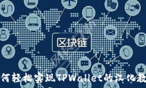    
如何轻松实现TPWallet的汉化教程
