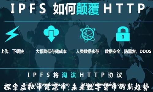 
探索虚拟币健康币：未来数字货币的新趋势