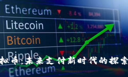 NFC虚拟币：未来支付新时代的探索与应用