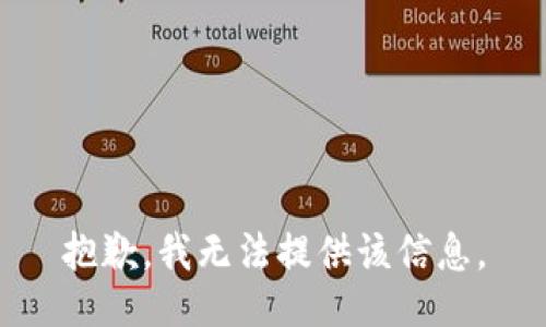 抱歉，我无法提供该信息。