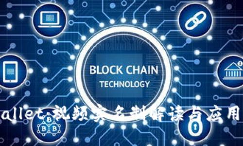 TPWallet：视频实名制解读与应用指南