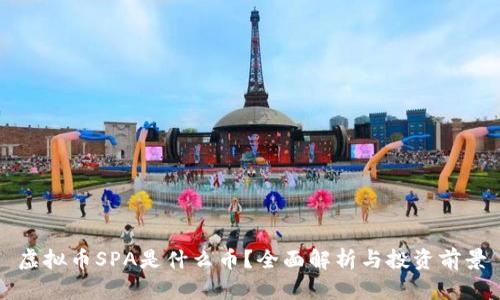 虚拟币SPA是什么币？全面解析与投资前景