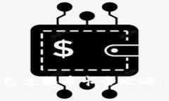 虚拟币钱包兑换币卡全攻