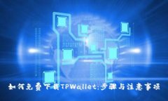 如何免费下载TPWallet：步骤