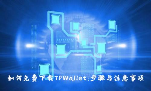 如何免费下载TPWallet：步骤与注意事项