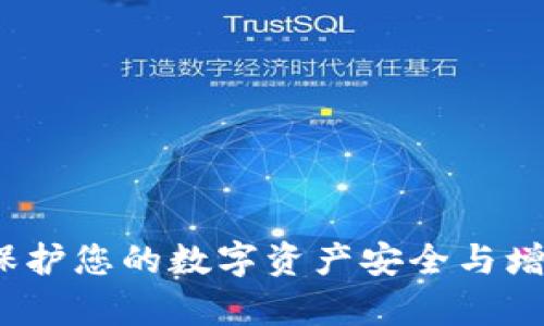 虚拟币维护：保护您的数字资产安全与增值的有效策略