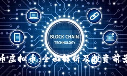 骆驼币虚拟币：全面解析及投资前景展望