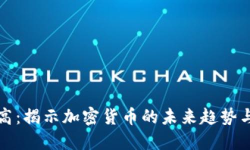 虚拟币老高：揭示加密货币的未来趋势与投资机会