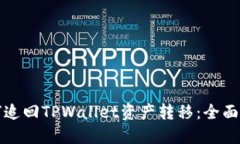 如何追回TPWallet资产转移：