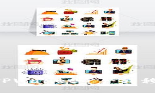 如何追回TPWallet资产转移：全面指南