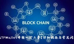 如何在TPWallet中转入矿工费