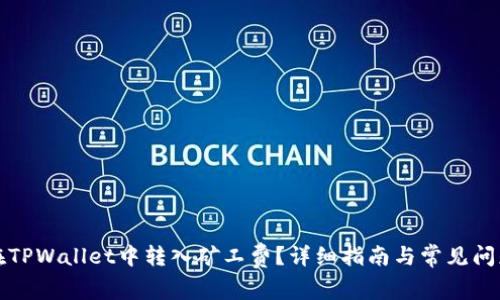 如何在TPWallet中转入矿工费？详细指南与常见问题解答