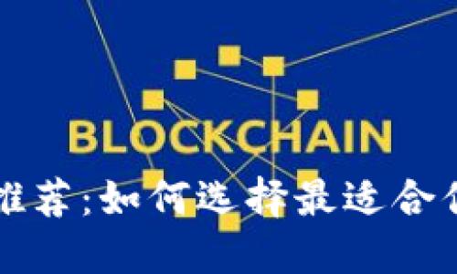 三大虚拟币钱包推荐：如何选择最适合你的数字货币钱包