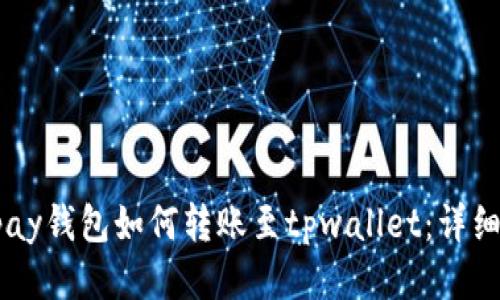 ### fpay钱包如何转账至tpwallet：详细操作指南