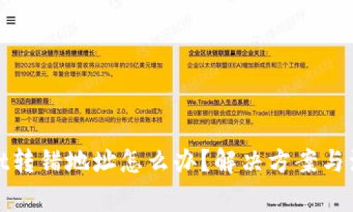 tpwallet转错地址怎么办？解决方案与注意事项