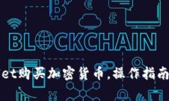 如何使用TPWallet购买加密货