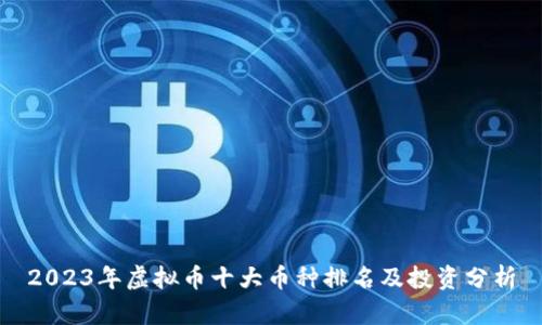 2023年虚拟币十大币种排名及投资分析