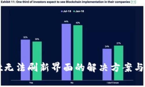 TPWallet无法刷新界面的解决方案与常见问题