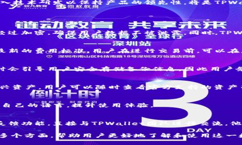   TPWallet最新版1.5.6：全新功能与改进解析 / 
 guanjianci TPWallet, 版本更新, 数字钱包, 区块链技术 /guanjianci 

## 内容主体大纲

### 一、TPWallet简介
- 1.1 TPWallet的定义与功能
- 1.2 TPWallet的市场定位
- 1.3 版本迭代的历史与意义

### 二、TPWallet 1.5.6版本的新功能
- 2.1 界面设计的改进
- 2.2 交易速度的提升
- 2.3 安全性增强
- 2.4 新增的数字资产支持

### 三、TPWallet 1.5.6的用户体验改进
- 3.1 用户反馈收集机制
- 3.2 交互设计的变化
- 3.3 移动端

### 四、区块链技术对TPWallet的影响
- 4.1 区块链的基本概念
- 4.2 如何提高TPWallet的安全性
- 4.3 区块链对交易透明度的影响

### 五、如何使用TPWallet 1.5.6
- 5.1 安装与设置流程
- 5.2 钱包功能详解
- 5.3 常见问题与解决方案

### 六、未来展望：TPWallet的发展方向
- 6.1 对用户需求的预测
- 6.2 潜在的新功能
- 6.3 市场竞争与应对策略

### 七、相关问题的解答
- 7.1 TPWallet如何保证用户的资金安全？
- 7.2 TPWallet的交易手续费是多少？
- 7.3 如何恢复丢失的钱包？
- 7.4 TPWallet支持哪些数字资产？
- 7.5 TPWallet是否支持多语言？
- 7.6 如何反馈建议与问题给TPWallet团队？

---

### 一、TPWallet简介

#### 1.1 TPWallet的定义与功能
TPWallet是基于区块链技术的一款数字钱包，旨在为用户提供安全、便捷的数字资产管理服务。用户可以通过TPWallet存储、发送和接收各种数字货币，如比特币、以太坊等。TPWallet不仅支持多种数字资产，还提供了交易记录查询、实时市场数据等功能。

#### 1.2 TPWallet的市场定位
随着区块链技术的逐渐普及和数字货币的兴起，TPWallet在市场中扮演着重要的角色。它不仅服务于个人用户，还积极拓展企业用户，为他们提供资产管理解决方案。TPWallet的市场定位使其在众多竞争者中脱颖而出。

#### 1.3 版本迭代的历史与意义
TPWallet从最初的版本不断更新迭代，每一次升级都经过用户反馈的考量，旨在提升用户体验和安全性。版本1.5.6的推出，不仅是技术上的进步，也是对用户需求的精准把握，是品牌发展的一次重大里程碑。

### 二、TPWallet 1.5.6版本的新功能

#### 2.1 界面设计的改进
在1.5.6版本中，TPWallet的用户界面进行了全面的更新，采用了更加清晰、直观的设计，确保用户能够快速上手。色彩搭配的调整使得视觉体验更为舒适，信息层级更加分明。

#### 2.2 交易速度的提升
借助新算法的应用，TPWallet在交易确认时间上有了显著的提升，用户可以更加迅速地完成各类交易。同时，交易回执的时间也缩短，使得用户体验更加流畅。

#### 2.3 安全性增强
安全性是数字钱包的核心功能之一，TPWallet在新版本中加强了数据加密措施，并引入了多重身份验证机制，确保用户的资金安全。同时，系统也增强了风控机制，减少潜在的风险。

#### 2.4 新增的数字资产支持
与时俱进的TPWallet在1.5.6版本中还新增了多种热门数字资产的支持，包括某些新兴的区块链项目。这使得用户可以在一个平台上管理更多的资产，增强了TPWallet的多样性和灵活性。

### 三、TPWallet 1.5.6的用户体验改进

#### 3.1 用户反馈收集机制
TPWallet采用多渠道的用户反馈收集机制，通过社交媒体、用户论坛等多种平台收集用户的意见和建议。这些反馈不仅可以帮助开发团队迅速发现问题，也能更好地把握用户的需求。

#### 3.2 交互设计的变化
1.5.6版本的交互设计经过用户测试，进行了，确保用户在进行每一步操作时都能得到清晰的指导与反馈，从而减少了出错的概率，提高了操作的便捷性。

#### 3.3 移动端
随着移动支付的普及，TPWallet的移动端应用也进行了全面，使得用户在手机上进行交易和管理资产的体验与桌面版平等，确保随时随地都能进行安全交易。

### 四、区块链技术对TPWallet的影响

#### 4.1 区块链的基本概念
区块链是一种分布式账本技术，其透明性和去中心化特性为数字钱包的安全性提供了技术保障。TPWallet利用区块链的这一特性，为用户提供安全透明的数字资产管理解决方案。

#### 4.2 如何提高TPWallet的安全性
TPWallet在区块链上的应用包括了主私钥的加密存储、多重签名和时间戳机制等。这些技术共同作用，显著提升了TPWallet的安全性，用户可以更放心地管理自己的数字资产。

#### 4.3 区块链对交易透明度的影响
得益于区块链技术，TPWallet能够提供全链上交易的透明性，用户可以随时查询自己的交易记录，这不仅提升了用户的信任，也让整个生态系统的游戏规则更加明确。

### 五、如何使用TPWallet 1.5.6

#### 5.1 安装与设置流程
用户可以通过TPWallet的官方网站下载最新版本的应用，并按照提示完成安装。初次使用时，可通过电子邮箱注册账户，并根据系统指引设置安全密码和备份私钥。

#### 5.2 钱包功能详解
TPWallet提供了多种数字资产的存储、交换和管理功能。用户可以通过简单的操作完成充值、提现、交易等，同时还能实时查看市场动态与资产收益情况。

#### 5.3 常见问题与解决方案
在使用过程中，用户可能会遇到各种问题，比如如何恢复钱包、交易失败等。TPWallet的帮助中心提供了详细的解决方案，用户可以根据情况进行查询和解决。

### 六、未来展望：TPWallet的发展方向

#### 6.1 对用户需求的预测
随着数字货币市场的不断发展，用户对数字钱包的需求将会更加多样化。未来TPWallet将根据市场变化持续产品，满足用户不同的资产管理需求。

#### 6.2 潜在的新功能
TPWallet可能会在未来推出更加智能化的资产管理工具，如基于AI的投资建议功能。同时，也会不断增加对新兴数字资产的支持，拓展用户的投资渠道。

#### 6.3 市场竞争与应对策略
面对日益激烈的市场竞争，TPWallet将通过强化品牌影响力和用户忠诚度来建立竞争优势。同时，持续投入技术研发以保持产品的领先性，将是TPWallet的重点策略之一。

### 七、相关问题的解答

#### 7.1 TPWallet如何保证用户的资金安全？
TPWallet通过多重加密技术、冷钱包存储和多重身份验证等方式保障用户的资金安全。所有交易信息都经过加密，确保用户数据不被泄露。同时，TPWallet也定期进行系统安全审计，及时修复潜在漏洞。

#### 7.2 TPWallet的交易手续费是多少？
TPWallet的交易手续费根据不同的资产类型和市场情况有所不同。一般来说，平台会发布公告告知用户最新的费用标准。用户在进行交易前，可以在应用内查询相关费用信息。

#### 7.3 如何恢复丢失的钱包？
倘若用户不慎丢失访问钱包的能力，可以通过备份的种子短语或者私钥进行恢复。TPWallet在初次设置时会引导用户安全存储备份信息，因此用户务必妥善保管这些信息，以防损失。

#### 7.4 TPWallet支持哪些数字资产？
TPWallet支持多种主流数字资产，包括比特币、以太坊、币安币等。同时，TPWallet也在不断扩展支持的新兴资产，用户可以随时查看官方支持的资产列表。

#### 7.5 TPWallet是否支持多语言？
为了服务更多国家的用户，TPWallet在1.5.6版本中增加了多语言支持功能。用户可以在设置中选择适合自己的语言，提升使用体验。

#### 7.6 如何反馈建议与问题给TPWallet团队？
TPWallet鼓励用户在使用过程中反馈建议与问题。用户可以通过官方的社交媒体、客服邮箱或应用内的反馈功能，直接与TPWallet团队进行交流，他们会尽快作出回复。

以上内容为TPWallet1.5.6版本的全面解析，涵盖了其功能、用户体验、安全性、区块链影响及未来展望等多个方面，帮助用户更好地了解和使用这一数字钱包。