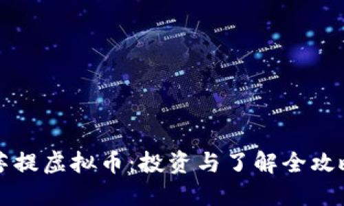 菩提虚拟币：投资与了解全攻略