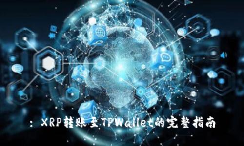 : XRP转账至TPWallet的完整指南
