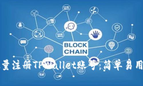 如何批量注册TPWallet账号：简单易用的指南
