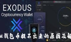   GSE虚拟钱包币提不出来的