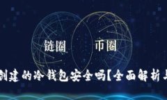TPWallet创建的冷钱包安全吗