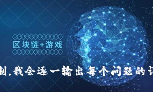 biao ti/biao titpwallet场外兑换指南：轻松获取数字资产/biao ti

tpwallet, 场外兑换, 数字资产, 加密货币/guanjianci

### 内容主体大纲

1. **引言**
   - 介绍tpwallet及其功能
   - 场外交易的概念

2. **什么是tpwallet？**
   - tpwallet的定义和特点
   - tpwallet支持的资产

3. **场外交易的必要性和优势**
   - 场外交易（OTC）的优势
   - tpwallet上的场外交易流程

4. **tpwallet场外兑换的步骤**
   - 注册和身份验证
   - 如何进行场外交易
   - 注意事项与风险提示

5. **常见问题解答（FAQ）**
   - 关于tpwallet场外交易的常见问题
   - 如何处理交易纠纷

6. **总结**
   - 重申场外交易的好处
   - tpwallet的未来展望

### 内容详解

#### 1. 引言

随着数字资产的日益普及，越来越多的用户选择通过加密货币钱包进行交易，而tpwallet作为一个多功能钱包，吸引了大量用户的关注。本篇文章将详细介绍如何通过tpwallet实现场外兑换，帮助用户轻松获取数字资产。

场外交易（OTC）是指买卖双方直接交易，而不是通过交易所进行。这种方式的灵活性使其成为许多投资者的选择，尤其是在大宗交易时。

#### 2. 什么是tpwallet？

tpwallet的定义和特点
tpwallet是一款支持多种加密货币的数字钱包，用户可以在其中存储、接收和发送各种数字资产。其特点包括高安全性、易用的界面以及多种功能，包括交易、兑换和资产管理。

tpwallet支持的资产
tpwallet支持众多主流加密货币，如比特币（BTC）、以太坊（ETH）、莱特币（LTC）等。用户可以在一个平台上轻松管理多种资产，提高了交易的方便性。

#### 3. 场外交易的必要性和优势

场外交易（OTC）的优势
场外交易的主要优势在于灵活性和隐私性。首先，用户可以根据自己的需求进行交易，不受交易所的时间限制。其次，OTC交易可以保护用户的交易隐私，减少市场波动对交易价格的影响。

tpwallet上的场外交易流程
tpwallet为用户提供了简单的场外交易流程，用户只需要注册账户，完成身份验证，即可开始交易。这种简化的流程降低了新手用户的使用门槛。

#### 4. tpwallet场外兑换的步骤

注册和身份验证
用户首先需要在tpwallet官网注册一个账户。注册后，根据规定完成身份验证，包括上传身份证明文件等。这一步骤是为了确保交易的安全性和合规性。

如何进行场外交易
完成验证后，用户可以选择场外交易选项，设置交易参数，如交易金额、价格等，系统将会为用户匹配合适的交易方。确认交易信息后，用户可以进行支付，并在完成后领取相应的数字资产。

注意事项与风险提示
在场外交易时，用户需注意防范风险，尽量选择信誉良好的交易对象，避免遭遇诈骗。同时，了解市场行情，合理控制交易金额也是非常重要的。

#### 5. 常见问题解答（FAQ）

关于tpwallet场外交易的常见问题
在进行tpwallet的场外交易时，用户可能会遇到以下问题：如何选择合适的交易方、如何确保资金安全、交易失败怎么办等，下面逐一进行解答。

如何处理交易纠纷
如果在场外交易中发生纠纷，用户可以通过tpwallet的客服进行申诉。同时，建议用户在交易前多做研究，尽量避免争议情况的发生。

#### 6. 总结

综上所述，tpwallet的场外兑换为用户提供了便捷的数字资产获取方式。通过充分理解场外交易的流程和注意事项，用户可以安全高效地进行数字资产交易。

随着区块链技术的不断发展，tpwallet也将不断提升其服务，为更多用户创造价值。

---

接下来，我将继续回答六个相关的常见问题，每个问题的详细介绍都在600字左右。由于字符限制，我会逐一输出每个问题的详细解答。请您确认或提出更具体的需求。