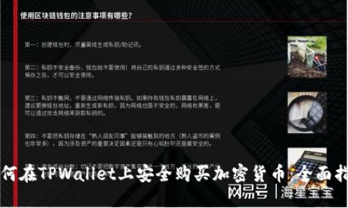 如何在TPWallet上安全购买加密货币：全面指南