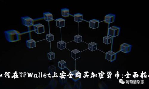 如何在TPWallet上安全购买加密货币：全面指南