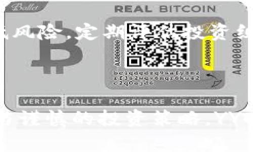    为什么YY时空的虚拟币值得投资？  / 

 guanjianci  YY时空, 虚拟币, 投资价值, 数字资产  /guanjianci 

### 内容主体大纲

1. **引言**
   - 什么是YY时空虚拟币
   - YY时空的市场背景

2. **YY时空虚拟币的基本概念**
   - YY时空的简介
   - 虚拟币的定义

3. **YY时空的生态系统**
   - YY时空的功能与用途
   - YY时空在区块链中的角色

4. **YY时空虚拟币的投资价值**
   - 投资虚拟币的原则
   - YY时空虚拟币的优势
   - 市场前景分析

5. **如何购买和交易YY时空虚拟币**
   - 选择交易平台
   - 创建钱包及存储方式

6. **风险与挑战**
   - 虚拟币投资的风险
   - YY时空可能面临的挑战

7. **未来展望**
   - YY时空的潜力
   - 行业趋势预测

8. **常见问题解答**
   - 提出6个相关问题并逐个解答

### 正文内容

#### 引言

近年来，随着区块链技术的迅猛发展，虚拟币已经成为一种备受瞩目的投资方式。其中，YY时空（YY Timespace）作为一个新兴的虚拟币项目，其独特的理念和市场潜力引发了投资者的广泛关注。在这篇文章中，我们将深入探讨YY时空虚拟币的各个方面，包括其基本概念、生态系统、投资价值及如何进行交易等内容。

#### YY时空虚拟币的基本概念

YY时空是一个基于区块链技术的虚拟货币项目，旨在为用户提供去中心化的数字资产管理和交易平台。虚拟币，顾名思义，指的是以数字形式存在的货币，可以在网络上进行交易和转移，而YY时空虚拟币是这类货币中的一个重要组成部分。

此外，YY时空的交易与传统金融系统无关，依赖于区块链技术实现数据的透明和不可篡改，确保了用户的资产安全。

#### YY时空的生态系统

YY时空不仅仅是一个虚拟币，更是围绕其构建的完整生态系统。用户可以利用YY时空进行交易、资产管理以及其他多种金融服务。其独特之处在于，YY时空凭借其区块链技术，为用户提供多样化的服务和更高的安全性。

此外，YY时空的智能合约功能允许用户搭建各种去中心化应用，从而扩大了其应用场景和投资回报的潜力。

#### YY时空虚拟币的投资价值

投资任何虚拟币都伴随着风险，但YY时空由于其独特的市场定位和发展潜力而显得格外吸引人。投资者应关注YY时空的使用场景、市场需求以及技术创新等重要因素。

分析人士指出，YY时空的潜在优势在于其强大的社区支持和透明的治理结构，这使得其在市场波动中的稳定性得以增强。同时，YY时空正在与众多行业合作，探索更多的商业模式，为未来的增值提供了可能。

#### 如何购买和交易YY时空虚拟币

购买和交易YY时空虚拟币的第一步是选择一个合适的交易平台。通常，主流的加密货币交易所都支持YY时空交易，投资者可以通过法定货币或者其他虚拟币进行购买。用户需要创建数字钱包以安全存储其虚拟资产，确保交易的便捷性和安全性。

在进行交易时，了解买卖差价、交易手续费等信息也是非常重要的，这些都能直接影响到投资的收益和风险。

#### 风险与挑战

虽然YY时空有着良好的发展前景，但投资者也需要意识到其中存在的风险。虚拟币市场的波动性是显而易见的，价格可能会受到市场情绪、法律法规等多重因素影响。

因此，投资者在进入市场前，需要深入研究YY时空的数据分析、市场动态以及行业新闻。同时，投资者应制定合理的投资策略，避免盲目跟风或追涨杀跌。

#### 未来展望

YY时空虚拟币的未来发展可谓充满了无限可能。随着越来越多的行业应用探索以及用户接受度的提升，YY时空的价值预计将在未来大幅提升。

不可预见的市场趋势和技术创新也可能为YY时空创造新的机遇，推动其在数字资产领域的进一步发展。

#### 常见问题解答

##### 问题1: YY时空虚拟币的主要用途有哪些？

YY时空虚拟币的主要用途
YY时空虚拟币不仅可用于交易，还能用于各种付款与投资，涵盖了游戏、社交、金融等多个领域。在这些领域，YY时空虚拟币可以有效地替代传统货币，降低交易成本，提高效率。通过智能合约，YY时空还可以支持去中心化应用，使资金流动更为顺畅。

##### 问题2: 如何判断YY时空虚拟币的投资时机？

判断YY时空虚拟币的投资时机
投资时机的判断要综合考虑市场走势、技术分析和基本面数据等因素。通过图表分析，定期关注市场消息与行业动态，了解YY时空的更新与发展，有助于投资者作出明智的决定。此外，建立合理的风险管理和止损策略，能够在市场波动中更好地保护投资。

##### 问题3: YY时空虚拟币的安全性如何？

YY时空虚拟币的安全性
YY时空虚拟币基于区块链技术，交易数据经过加密处理，确保了其安全性。但投资者仍需谨慎操作，确保所用交易平台和数字钱包的安全。推荐使用二次验证等安全措施来保护账户不被黑客入侵，提高资金安全性。

##### 问题4: YY时空虚拟币的社区支持如何？

YY时空虚拟币的社区支持
YY时空拥有一个活跃且紧密团结的社区，他们在推动项目的发展方面起到了关键作用。社区成员通过反馈、提议和参与项目的决策，增强了YY时空的透明度和参与感。社区的力量是YY时空成功的重要因素之一。

##### 问题5: YY时空虚拟币与其他虚拟币的区别是什么？

YY时空虚拟币与其他虚拟币的区别
YY时空虚拟币最大的特点在于其独特的生态系统和与现实应用结合的能力，此外，YY时空在技术上也有自身的创新之处，比如在智能合约和去中心化交易方面的数据处理更为高效。这样的发展使其在众多虚拟币中脱颖而出。

##### 问题6: 投资YY时空虚拟币的长期策略是什么？

投资YY时空虚拟币的长期策略
长期投资策略应建立在对YY时空项目的深入理解之上，关注其市场前景、技术更新和行业动态。同时，建议将一部分投资分散到其他资产上，以降低风险。定期评估投资组合，并根据市场情况进行相应调整，是确保投资成功的重要步骤。

### 总结

通过以上内容的分析，YY时空虚拟币展现出了巨大的投资潜力和市场价值。尽管投资虚拟币仍面临一定的风险，但只要用户具备足够的市场知识与谨慎的投资策略，YY时空依然是值得关注的投资方向。