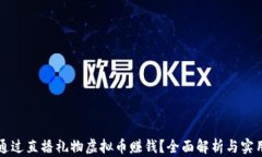 如何通过直播礼物虚拟币