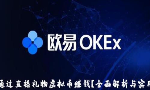 如何通过直播礼物虚拟币赚钱?全面解析与实用指南